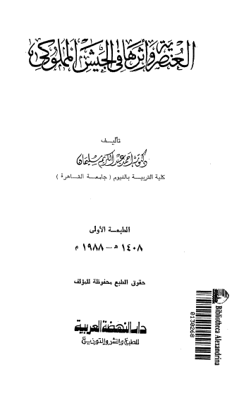 العنصریه و اثرها فی الجیش المملوکی