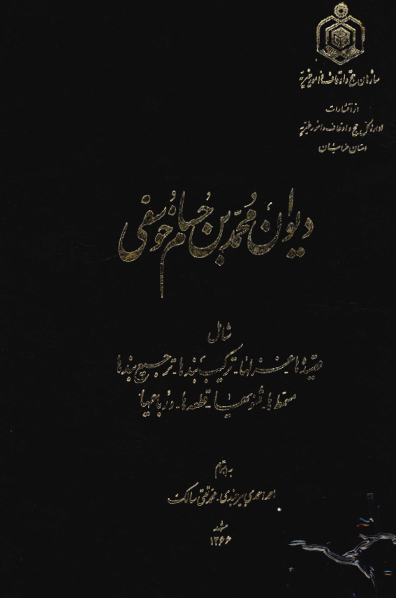 ديوان محمد بن حسام خوسفي