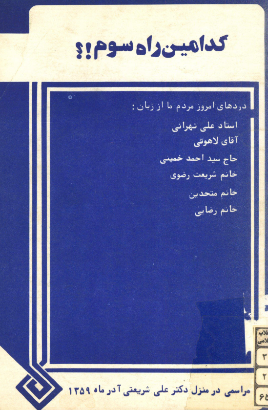 کدامين راه سوم!؟