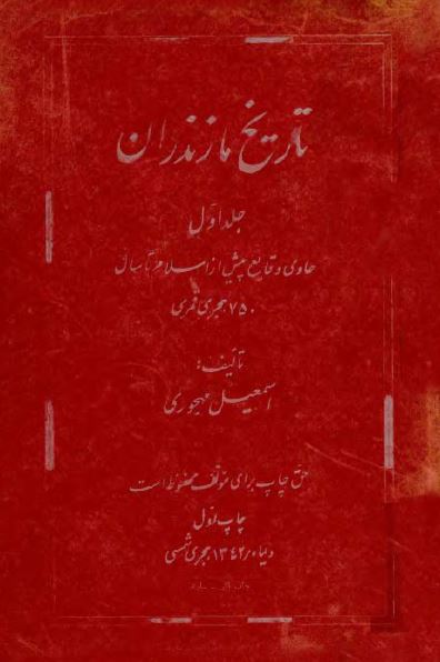 تاريخ مازندران: حاوی وقایع پیش از اسلام تا سال 750 هجری قمری