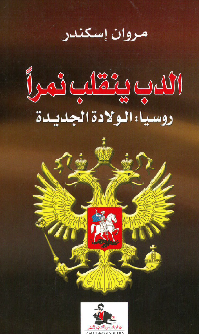 الدب ینقلب نمرا؛ روسیا الولاده الجدیده