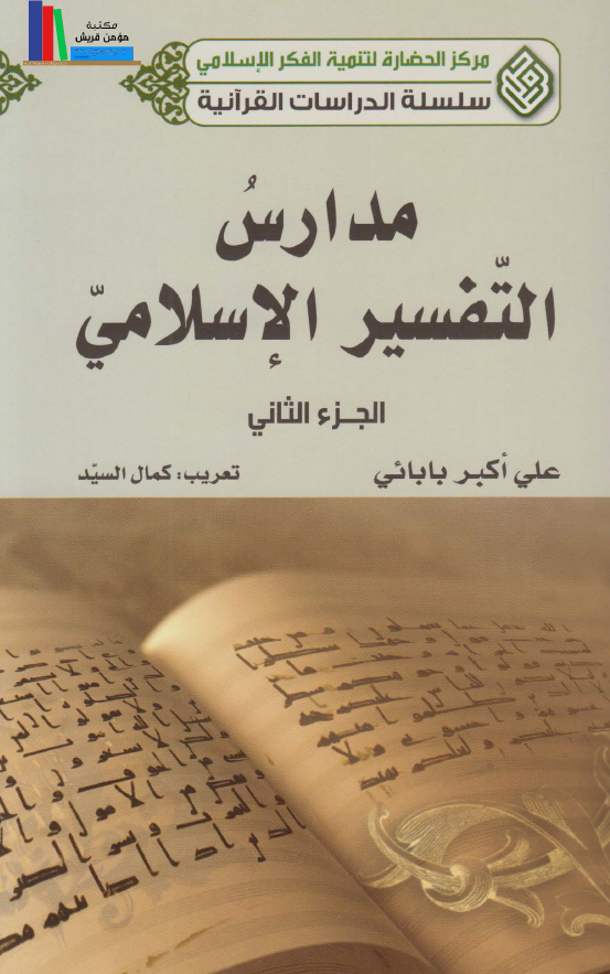 سلسله الدراسات القرآنيه - مدارس التفسير الاسلامي