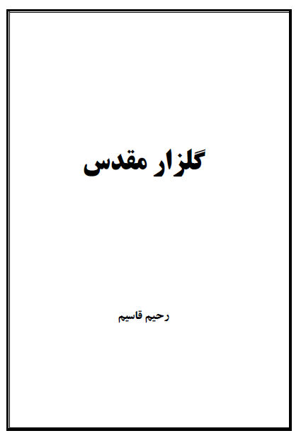گلزار مقدس؛ مشاهير تخت فولاد اصفهان
