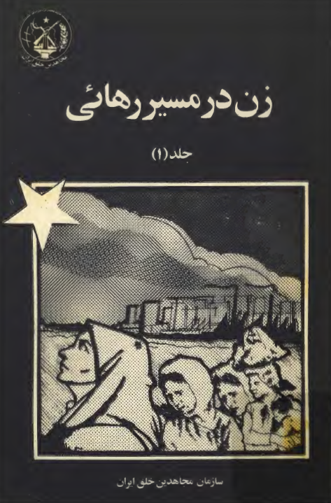 زن در مسیر رهائی