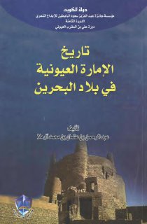 تاريخ الإمارة العيونية في بلاد البحرين عبد الرحمن بن عثمان بن محمد