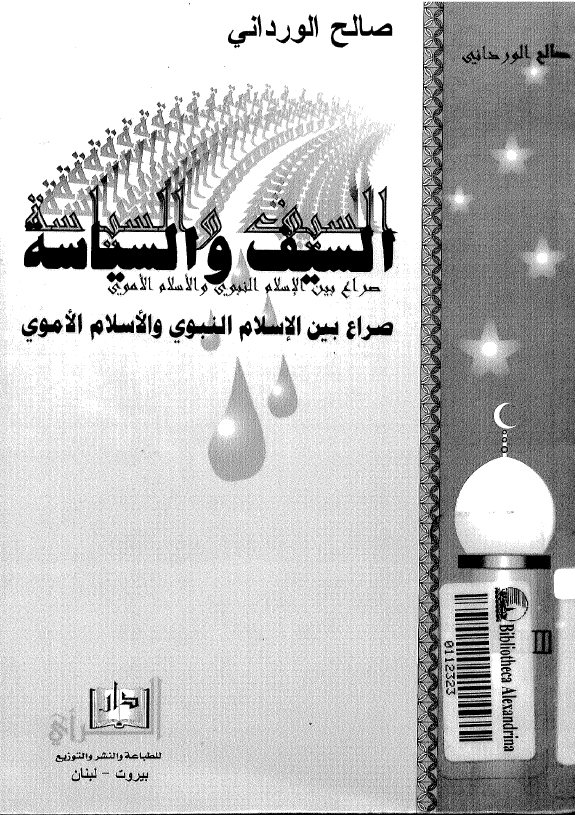 السیف و السیاسه؛ صراع بین الاسلام النبوی و الاسلام الاموی