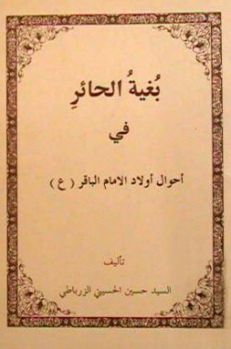 بغيه الحائر في احوال اولاد الامام الباقر (ع)