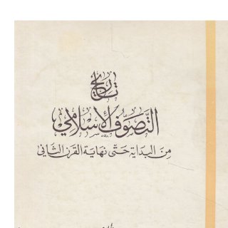 تاريخ التصوف الاسلامي من البداية حتى القرن الثاني الهجري
