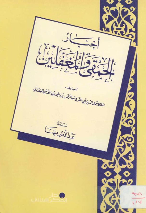اخبار الحمقي و المغفلين