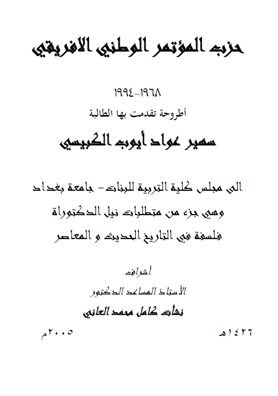 حزب الموتمر الوطنی الافریقی 1968-1994 (رساله الدکتوراه)