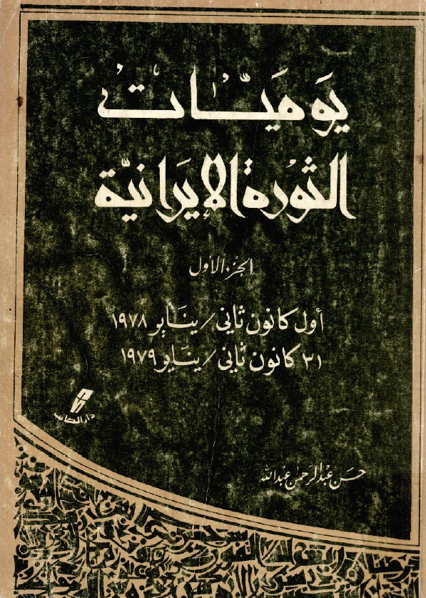 يوميات الثوره الايرانيه