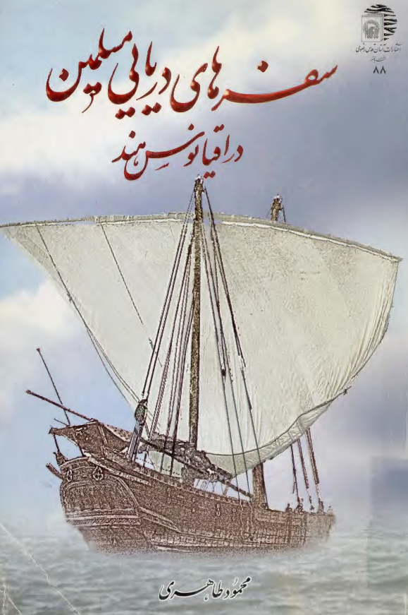 سفرهاي دريايي مسلمين در اقيانوس هند