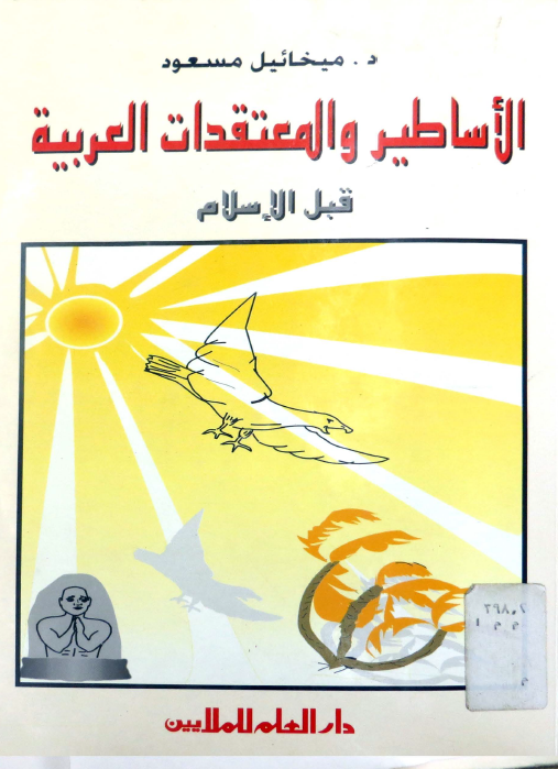 الاساطير و المعتقدات العربيه قبل الاسلام