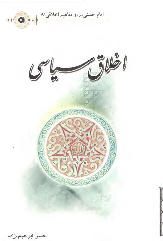 امام خميني و مفاهم اخلاقي8: اخلاق سياسي