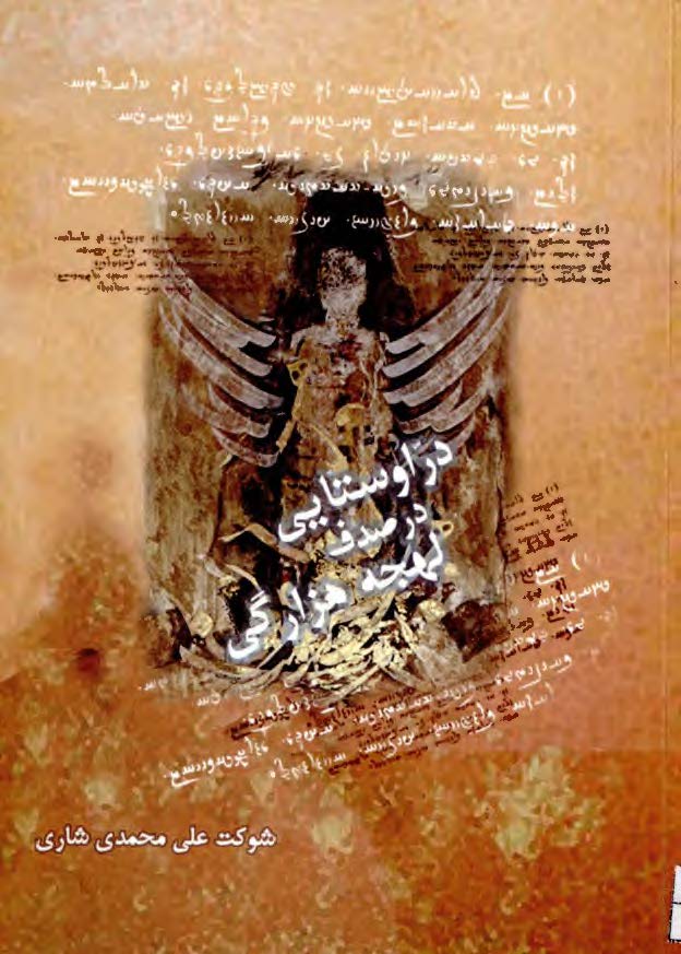 در اوستایی در صدف لهجه هزارگی