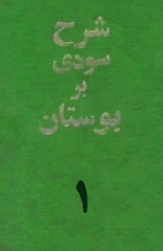 شرح سودی بر بوستان سعدی