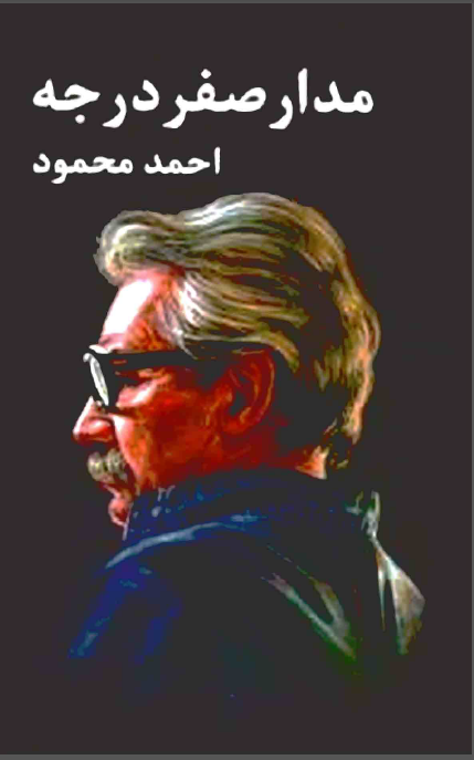 مدار صفر درجه (جلد اول)