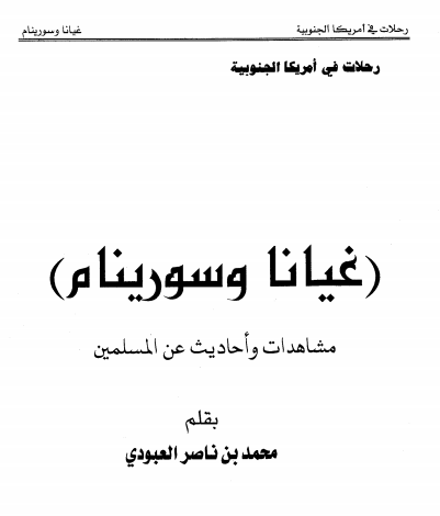 رحلات فی امریکا الجنوبیه : غیانا و سورینام مشاهدات و احادیث عن المسلمین