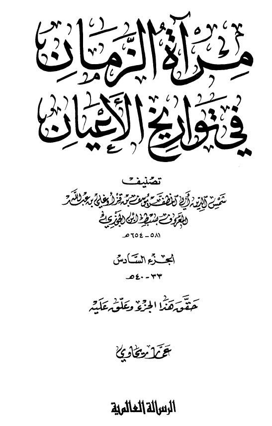 مرآه الزمان في تواريخ الاعيان