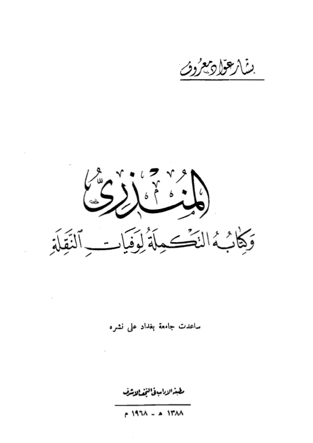 المنذري و کتابه التکمله لوفيات النقله