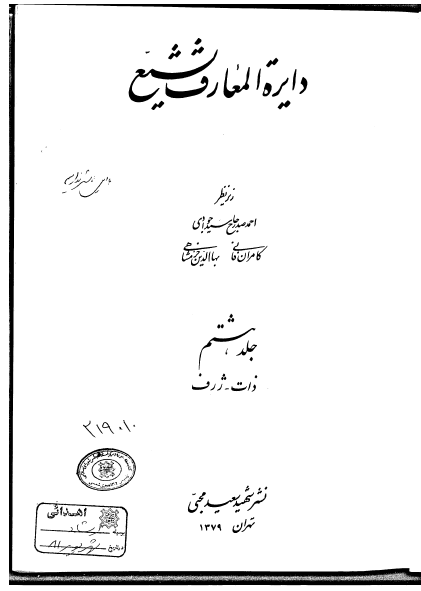 دايره المعارف تشيع؛ ذات - ژرف