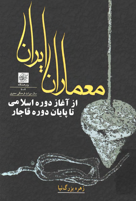 معماران ايران از آغاز دوره اسلامي تا پايان دوره قاجار