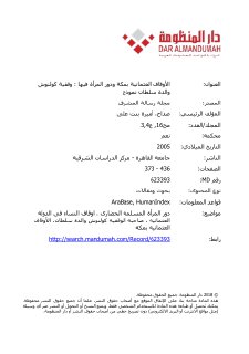 الأوقاف العثمانية بمكة ودور المرأة فيها وقفية كولنوش والدة سلطان