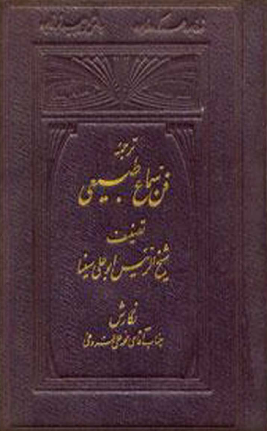 ترجمه فن سماع طبیعی از کتاب شفا