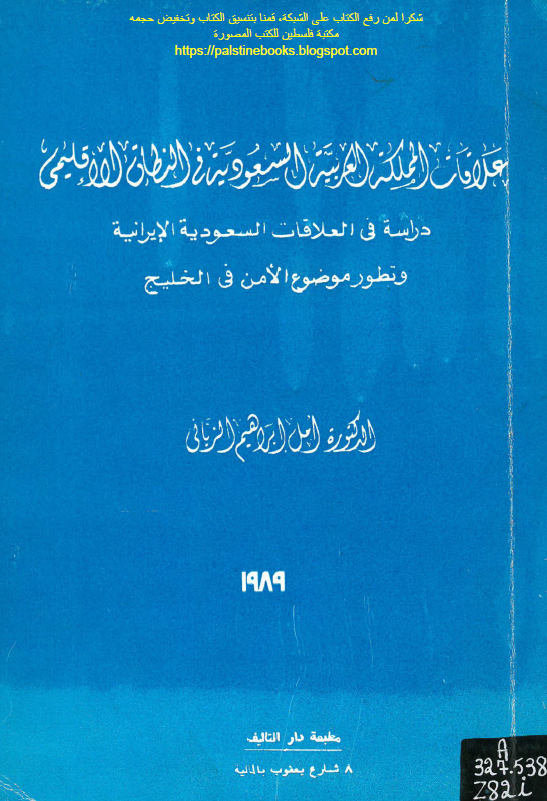 علاقات المملکه العربیه السعودیه فی النطاق الاقلیمی؛ دراسه فی العلاقات السعودیه الایرانیه و تطور موضوع الامن فی الخلیج