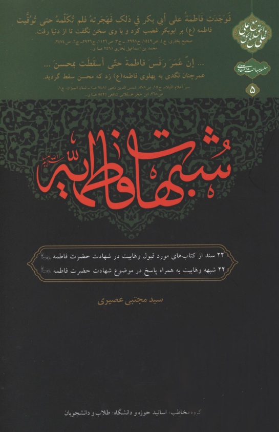 شبهات فاطميه