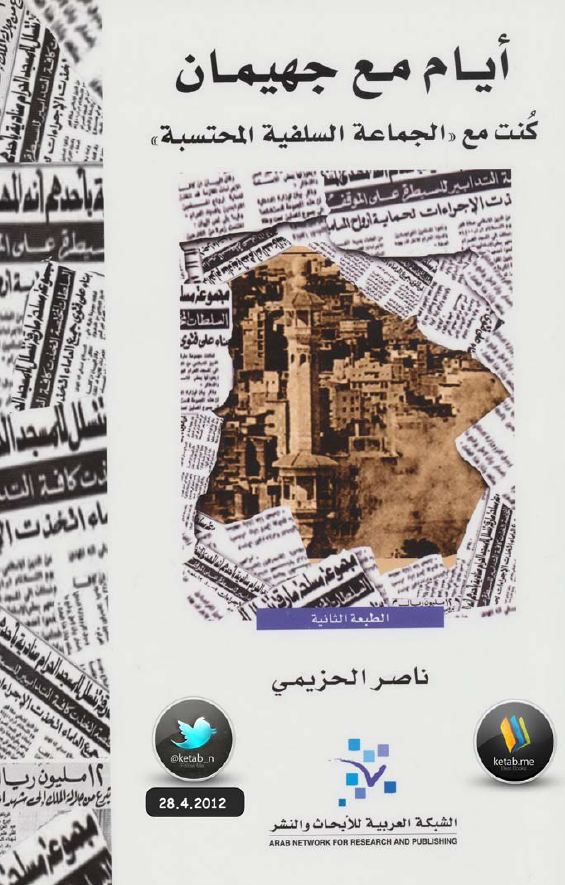 ايام مع جهیمان؛ کنت مع الجماعة السلفية المحتسبه