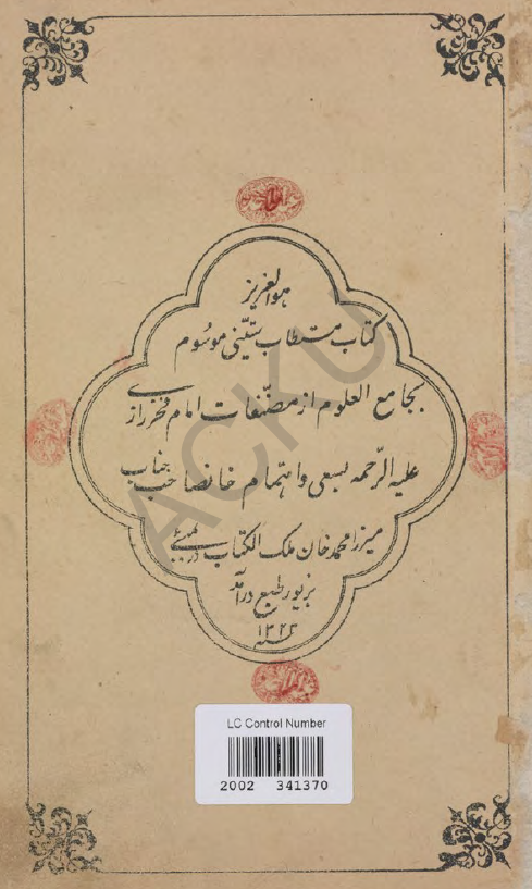 جامع العلوم = حدائق الانوار في حقايق الاسرار = ستيني