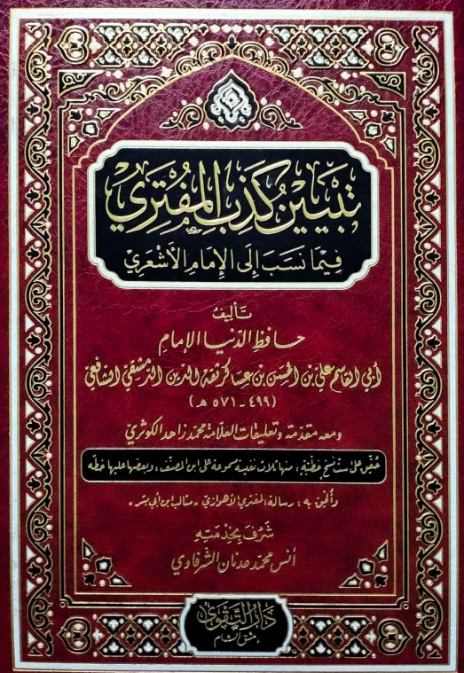 تبيين کذب المفتري فيما نسب و الي الامام ابي الحسن الاشعري