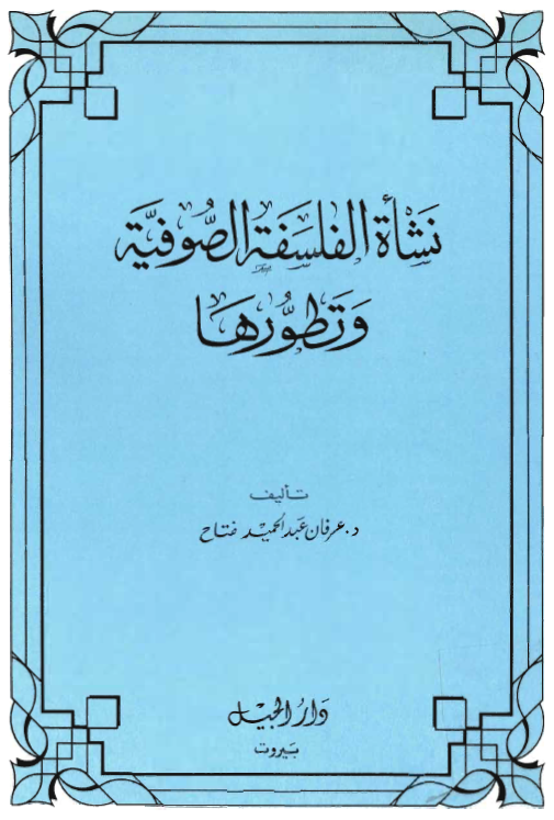 نشأة الفلسفة الصوفية و تطورها