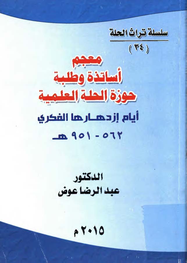 معجم اساتذه و طلبة و بیوتات الحلة العلمیة ایام ازدهارها الفکری