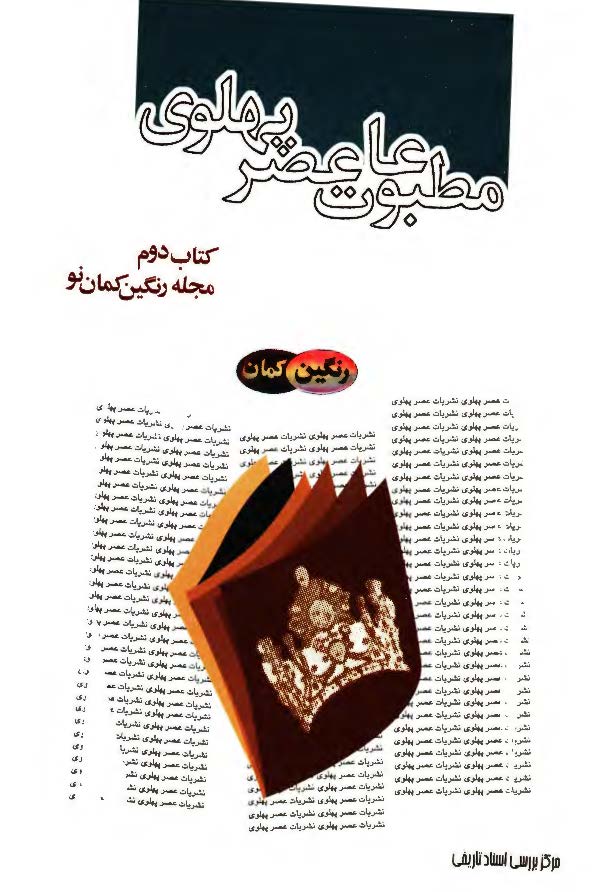 مطبوعات عصر پهلوي به روايت اسناد ساواک ـ ج2 مجله رنگين کمان نو