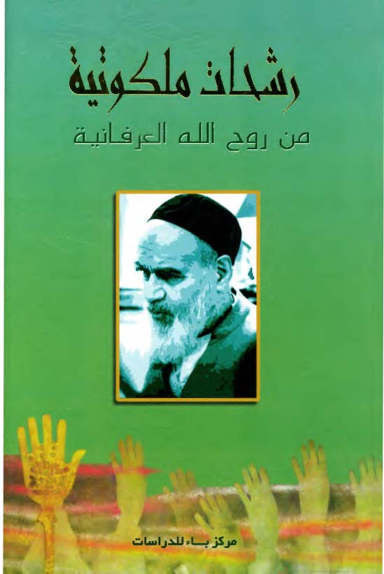 رشحات ملکوتيه من روح الله العرفانيه