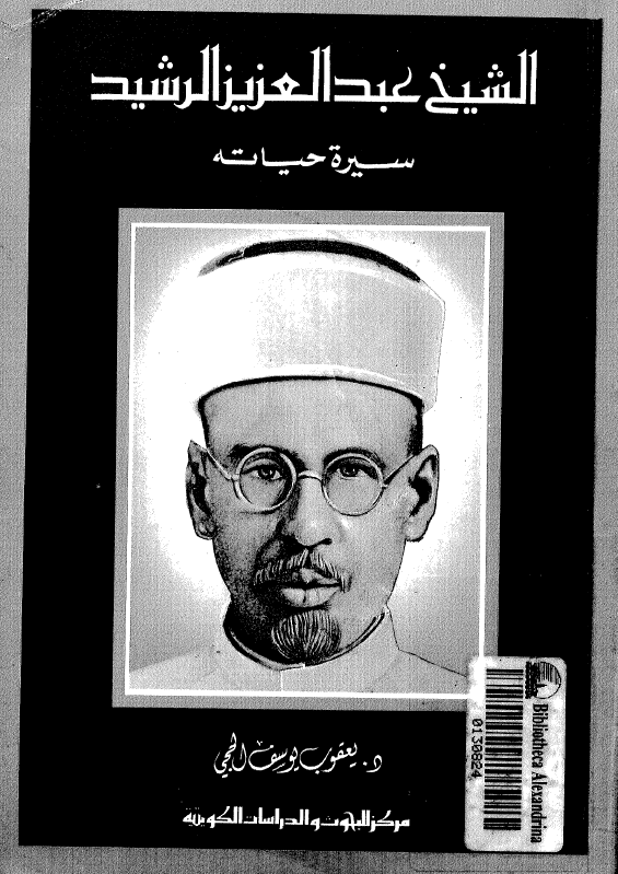 الشيخ عبدالعزيز الرشيد