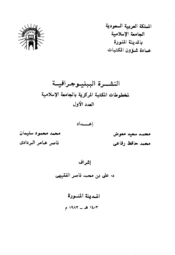النشره الببلیوجرافیه لمخطوطات المکتبه المرکزیه بالجامعه الاسلامیه