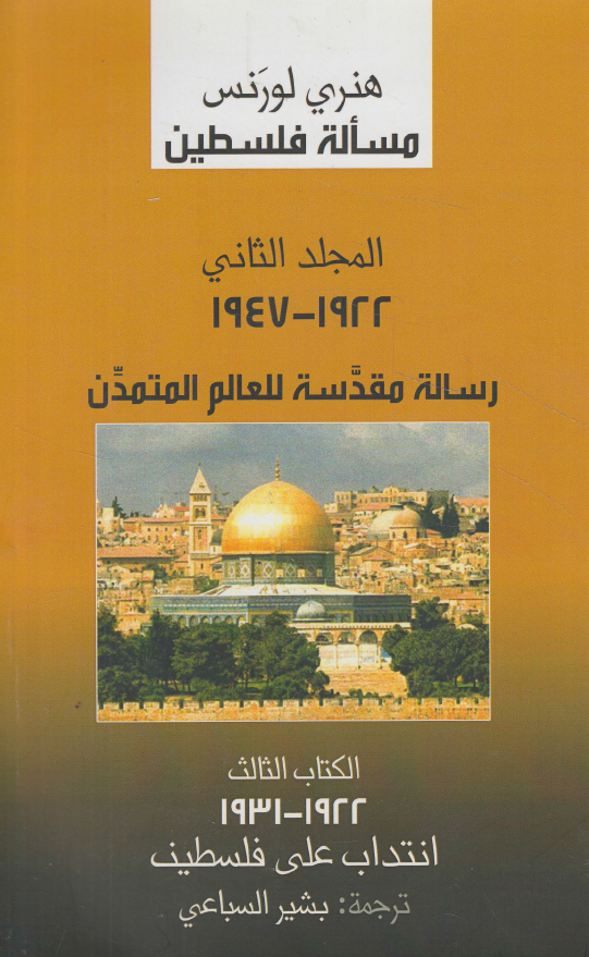 مساله فلسطین؛ المجلد الثانی: 1922 - 1947 رساله مقدسه للعالم المتمدن؛ الکتاب الثالث: 1922 - 1931 انتداب علی فلسطین