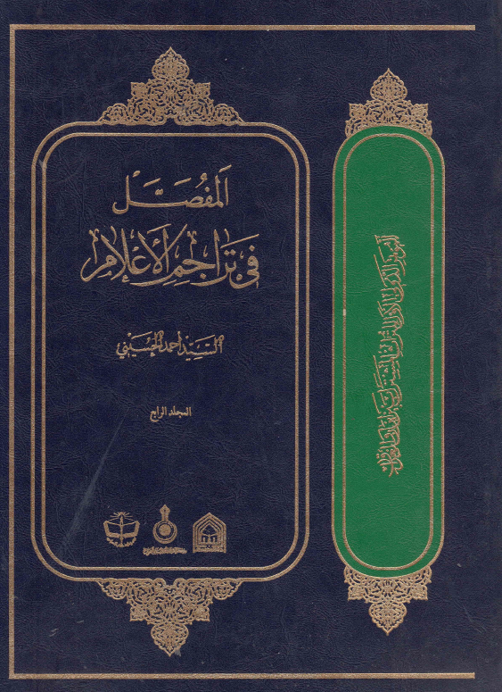 المفصل فی تراجم الاعلام