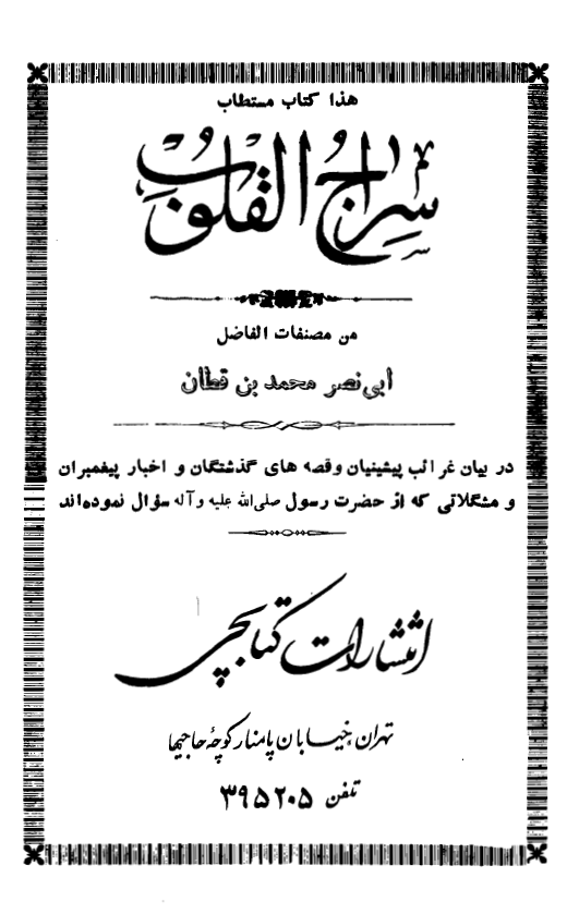 سراج القلوب