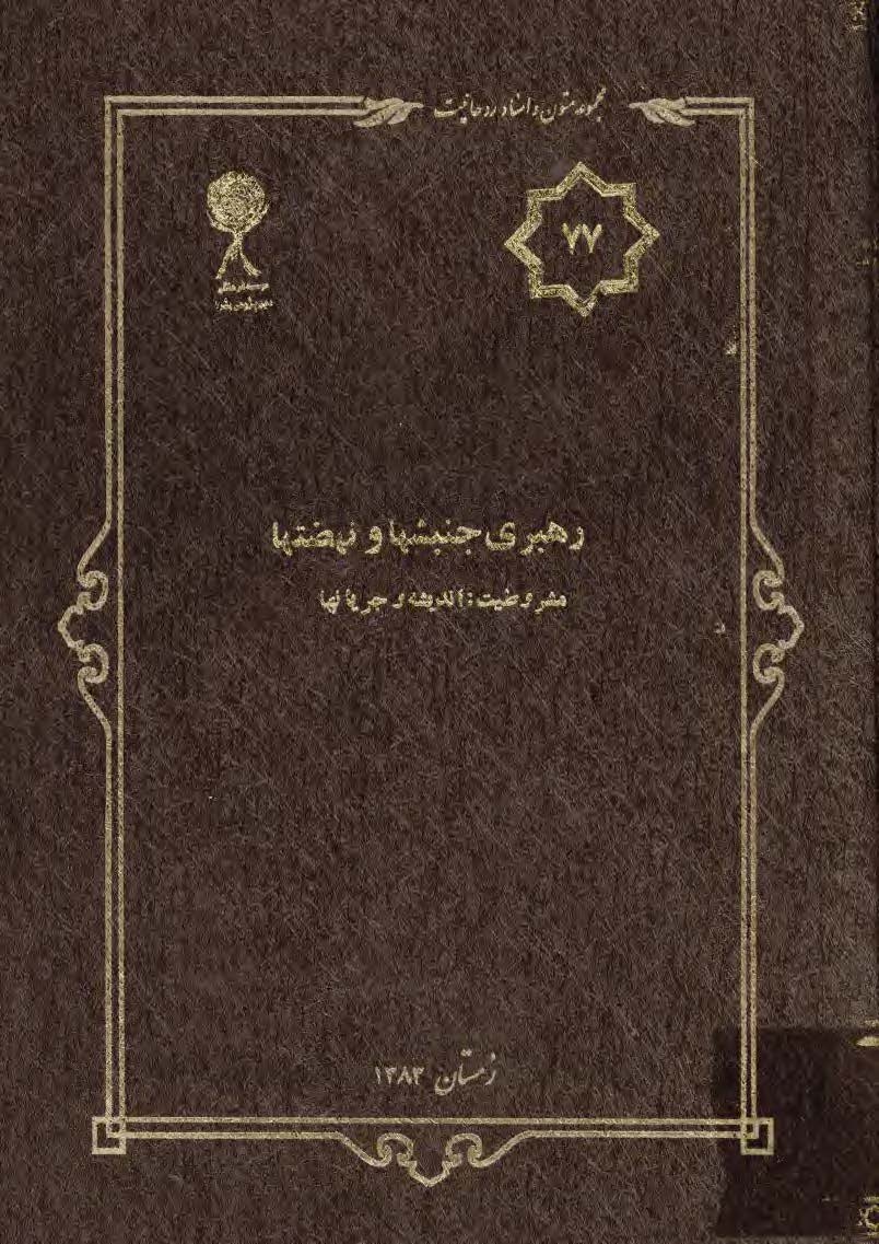 مجموعه متون و اسناد روحانيت 77: رهبري جنبشها و نهضتها مشروطيت انديشه و جريانها