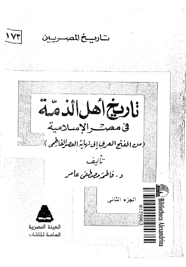 تاريخ اهل الذمه في مصر الاسلاميه