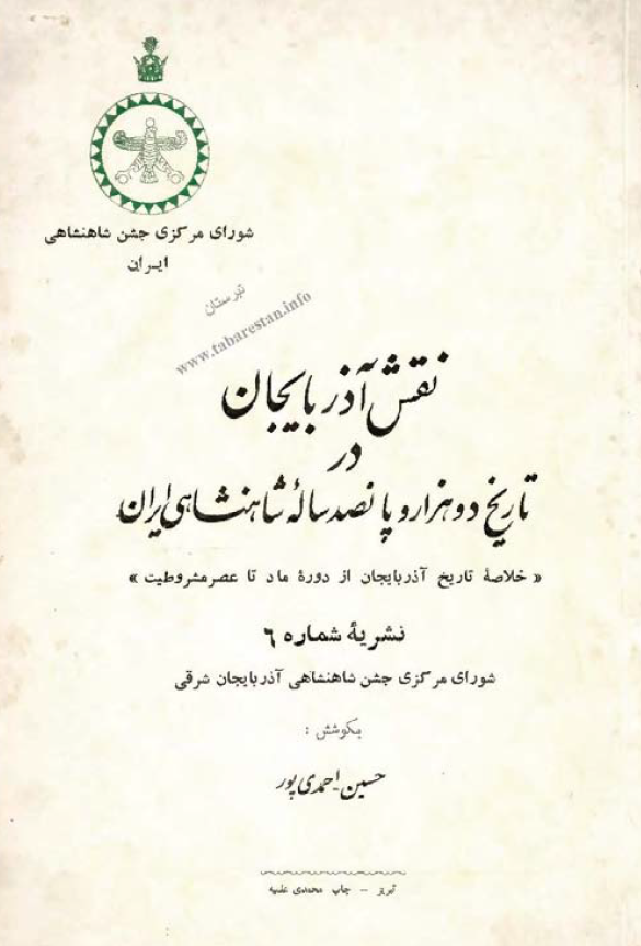 نقش آذربایجان در تاریخ دو هزار و پانصد ساله شاهنشاهی ایران: خلاصه تاریخ آذربایجان از دوره ماد تا عصر مشروطیت