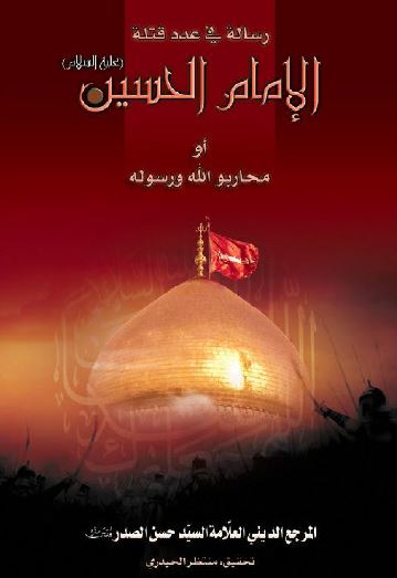 رساله فی عدد قتله الامام الحسین (ع) او محاربو الله و رسوله 
