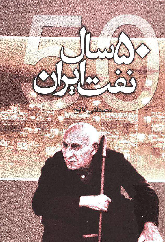 50 سال نفت ايران