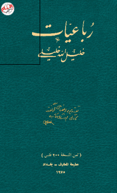 رباعیات خلیل الله خلیلی