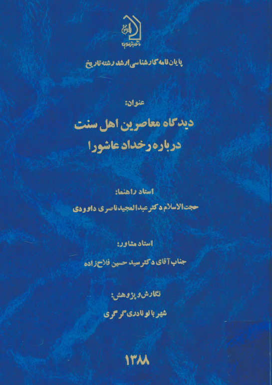 ديدگاه معاصرين اهل سنت درباره رخداد عاشورا (پايان نامه)