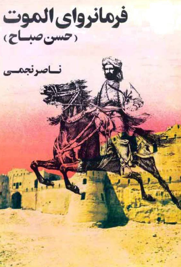 فرمانرواي الموت حسن صباح